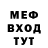 МЕФ мяу мяу iIyann`